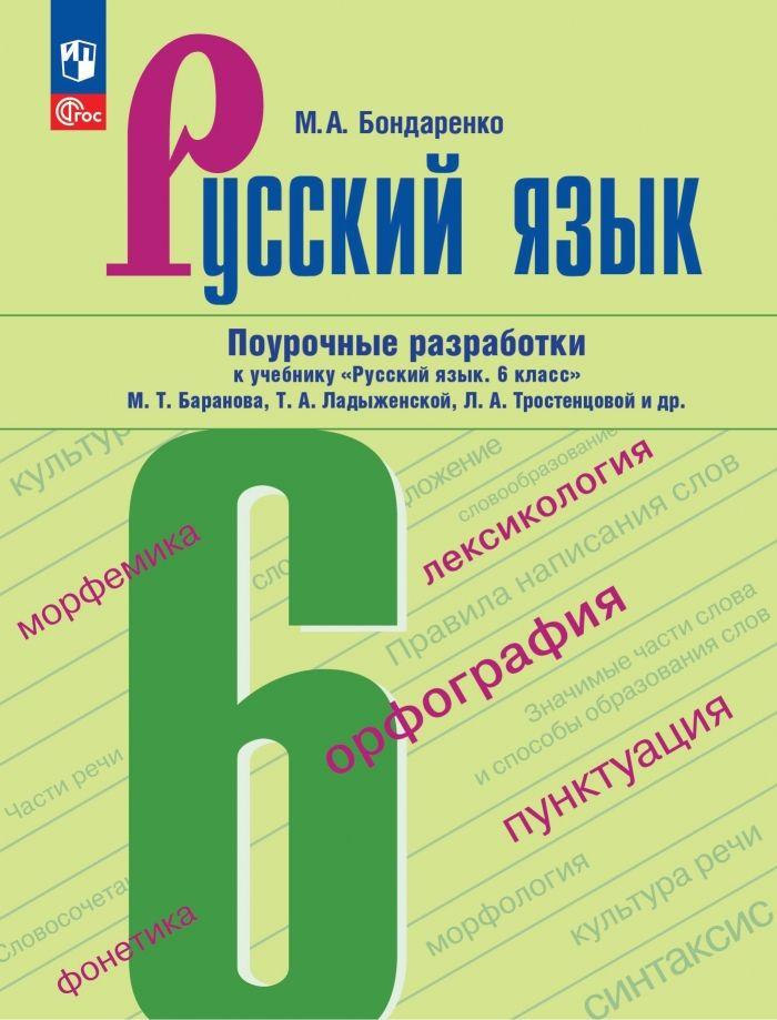Русский язык. 6 класс. Поурочные разработки к учебнику "Русский язык. 6 ...