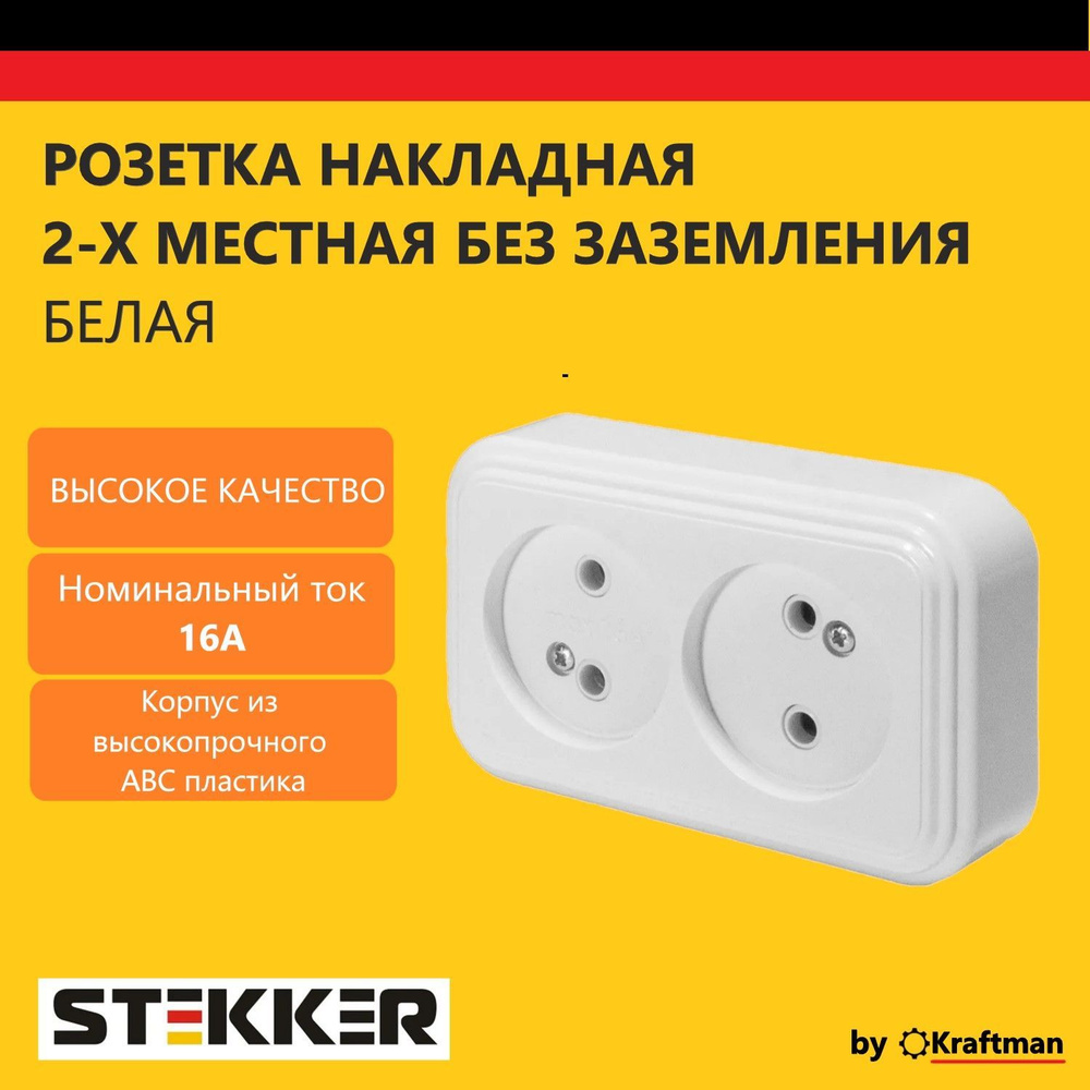 Розетка накладная наружной установки, двухместная, без заземления STEKKER  серия Брест, пластик АВС, 250В, 16А, IP20 белый - купить по низкой цене в  интернет-магазине OZON (1122598509)