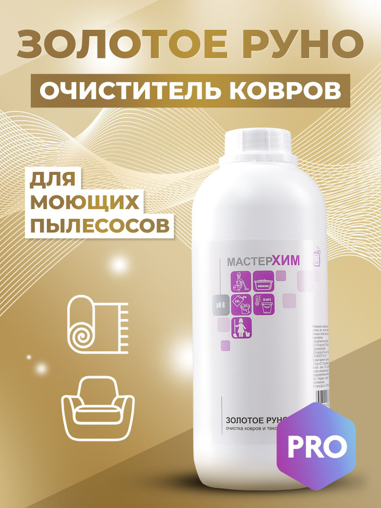 Средство для ковров, мягкой мебели, обивки салона автомобиля, концентрат ЗОЛОТОЕ РУНО 1кг.  #1