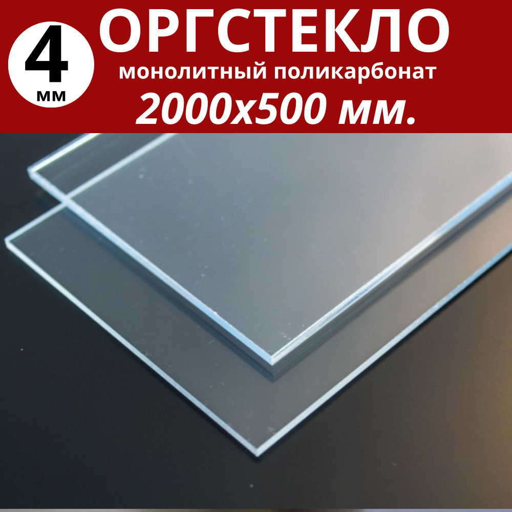 Оргстекло. Монолитный поликарбонат 4 мм. 2000х500 мм. Прозрачный  #1