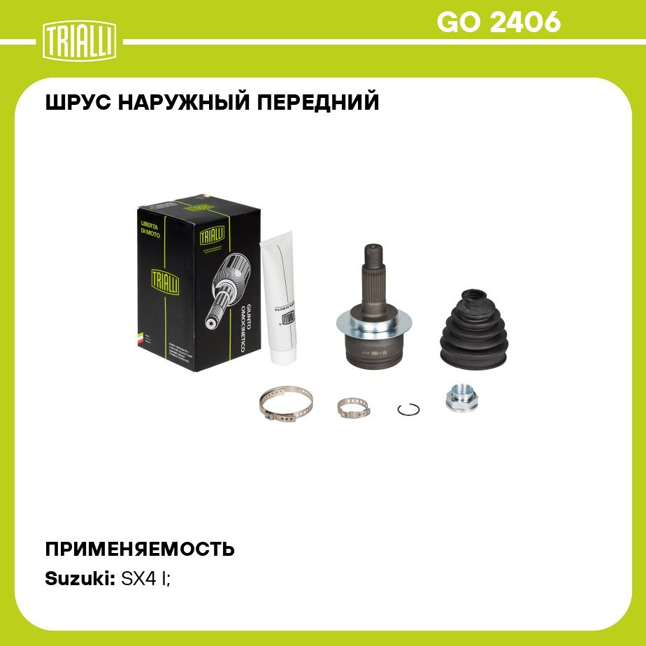 ШРУС наружный передний для автомобилей Suzuki SX4 (06 ) 1.6i 4WD TRIALLI GO  2406 - Trialli арт. GO2406 - купить по выгодной цене в интернет-магазине  OZON (707372421)