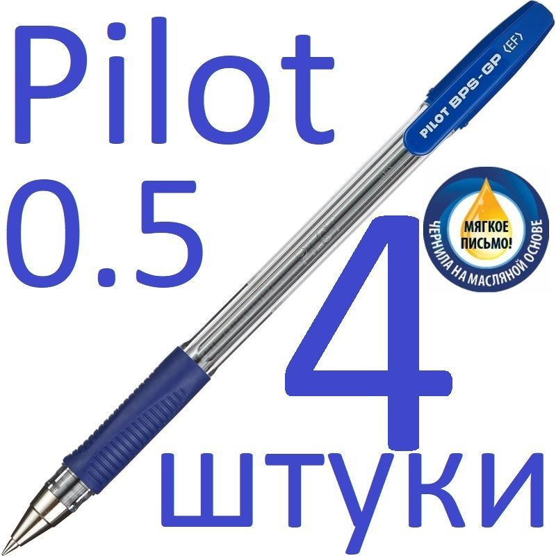Ручка шариковая синяя Pilot набор 4 штуки "BPS" BPS-GP-EF-L 0,5мм ...