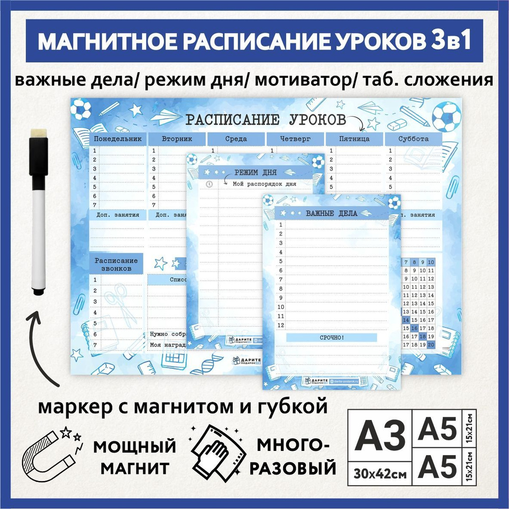 Расписание уроков магнитное 3в1: А3 - на неделю с мотиватором и таблицей сложения, А5 - режим дня, А5 #1