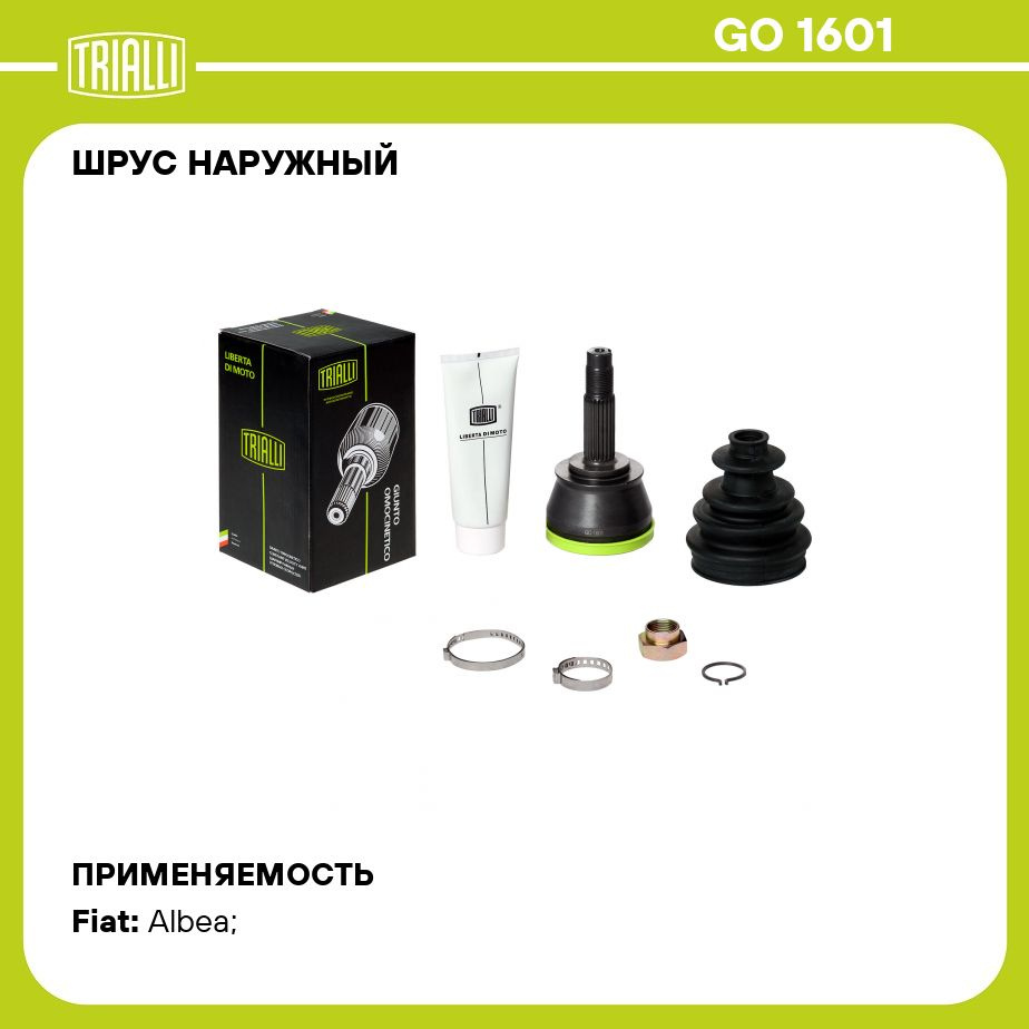 ШРУС наружный для автомобилей Fiat Albea (02 ) 1.4i TRIALLI GO 1601 -  Trialli арт. GO1601 - купить по выгодной цене в интернет-магазине OZON  (281659920)