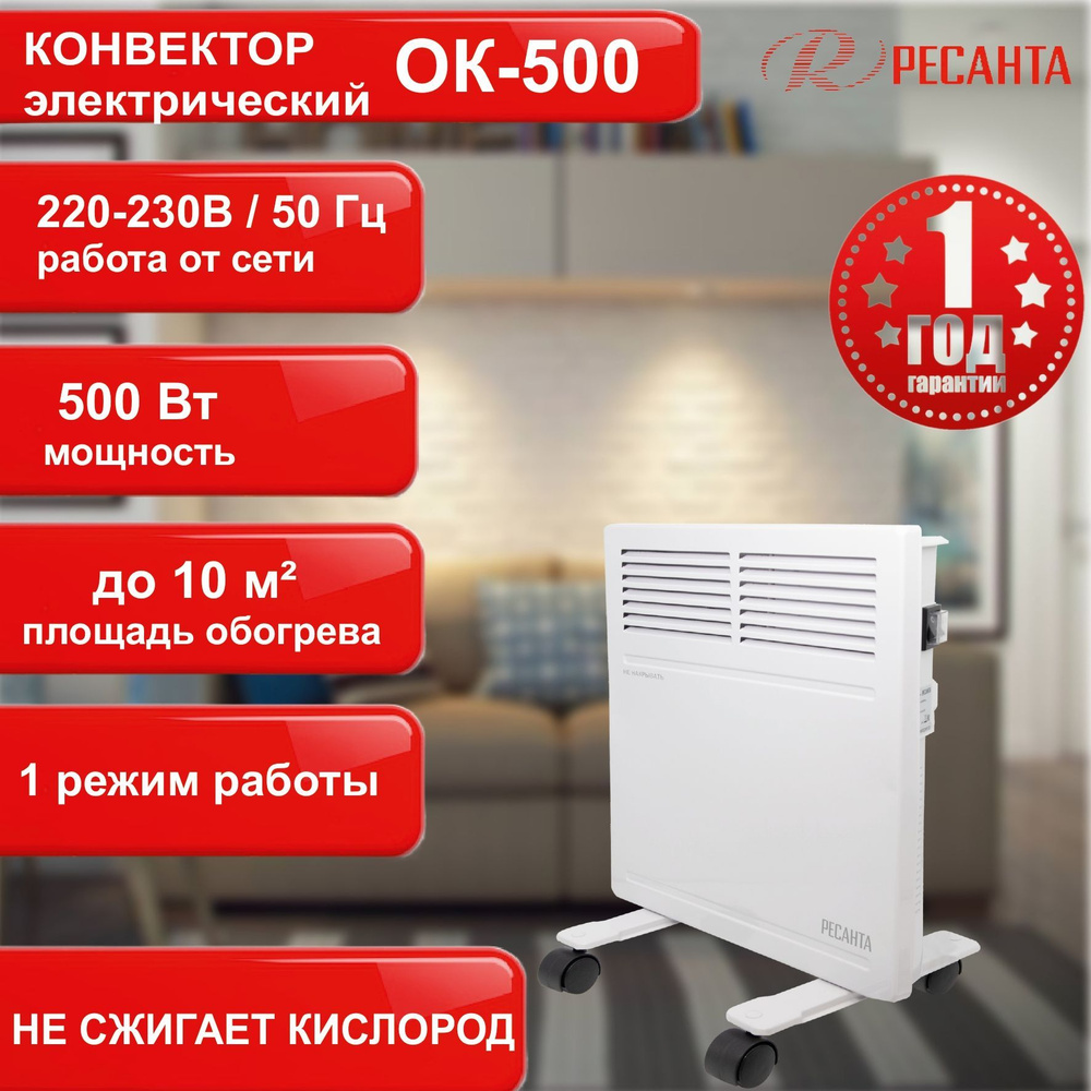 Конвектор ОК-500 Ресанта / 0,5 кВт / обогреватель для дома