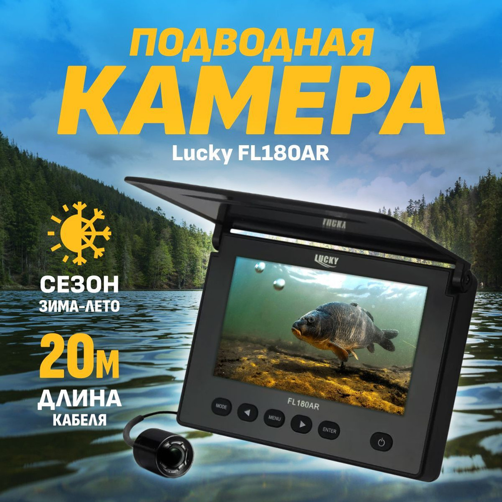 Подводная камера для рыбалки Lucky FL180AR с возможностью записи - купить с  доставкой по выгодным ценам в интернет-магазине OZON (644158024)