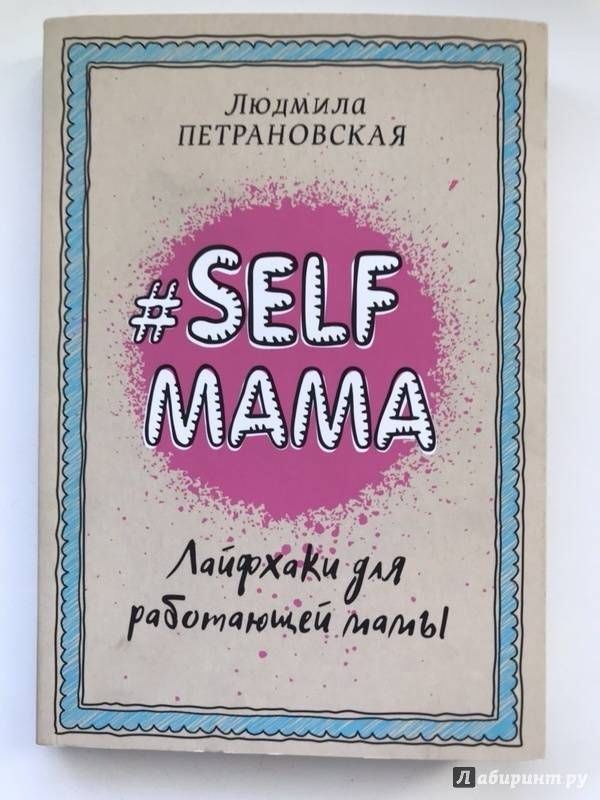 Selfmama. Лайфхаки для работающей мамы | Петрановская Людмила Владимировна  #1