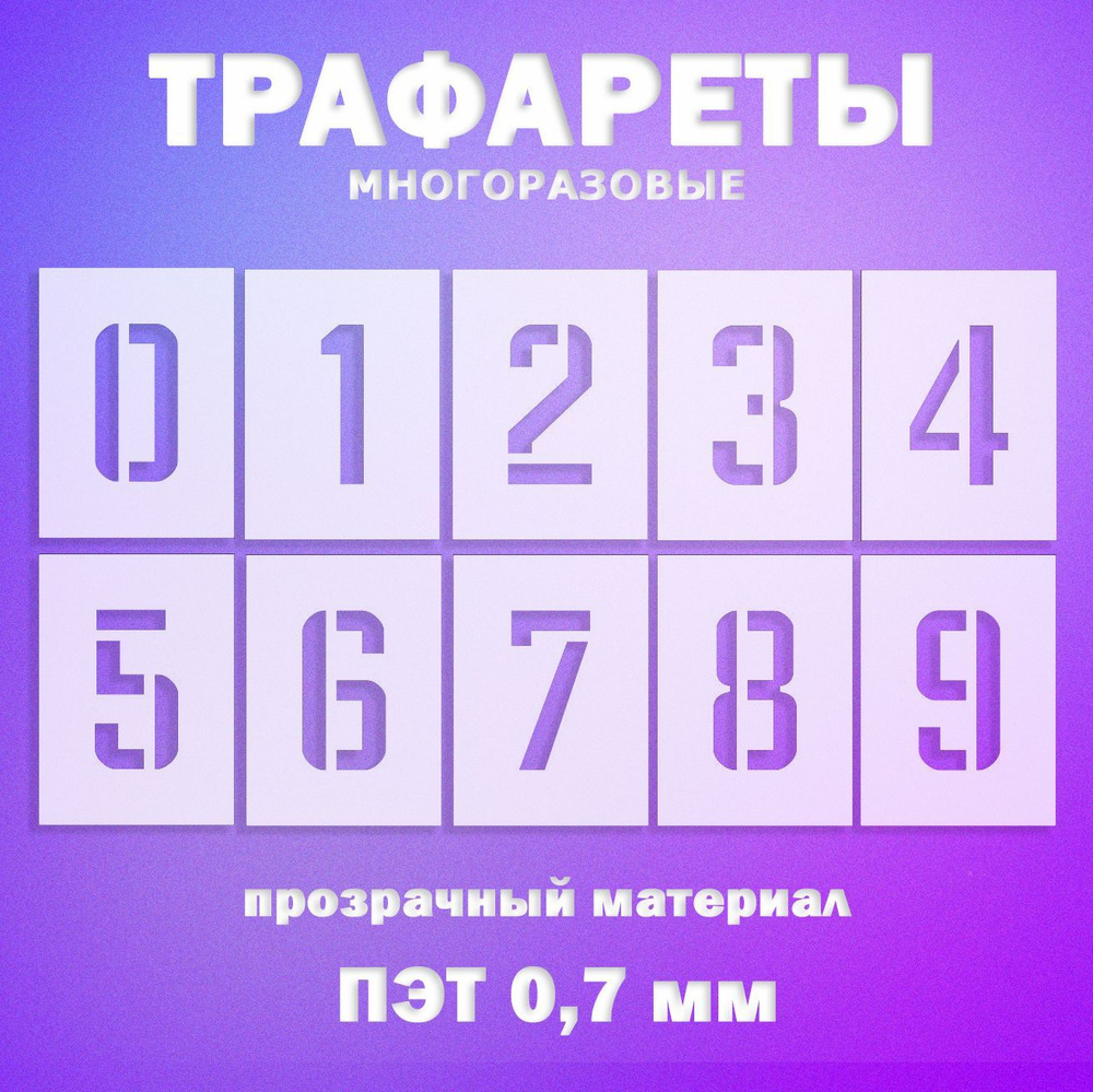 Трафарет цифры 0-9, 10 шт, 4 см - купить с доставкой по выгодным ценам ...