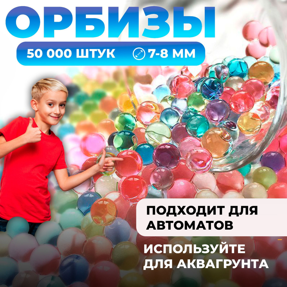 Орбизы для автомата. 50 000 штук. Гелевые шарики 7-8 мм пульки для  орбибольного оружия. Гидрогель для растений. Опыты и эксперименты для детей  - купить с доставкой по выгодным ценам в интернет-магазине OZON (1134310473)