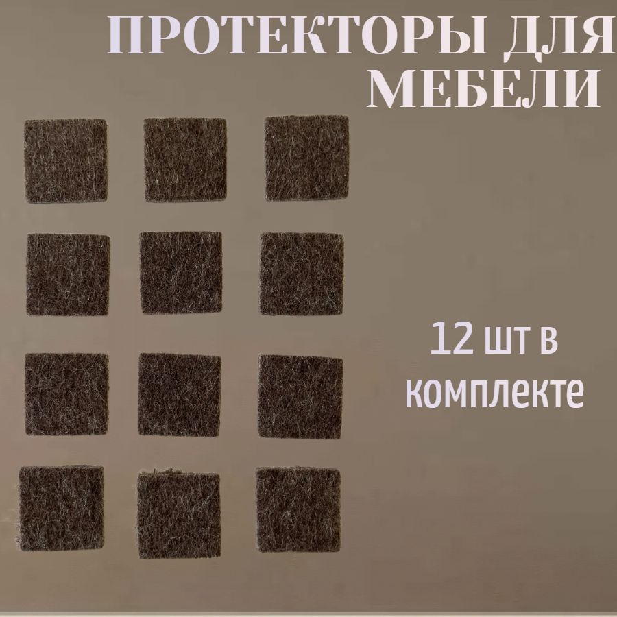 Протекторы самоклеющиеся для мебели 22x22 мм, квадратные, фетр, цвет коричневый, 12 шт - для защиты напольных #1