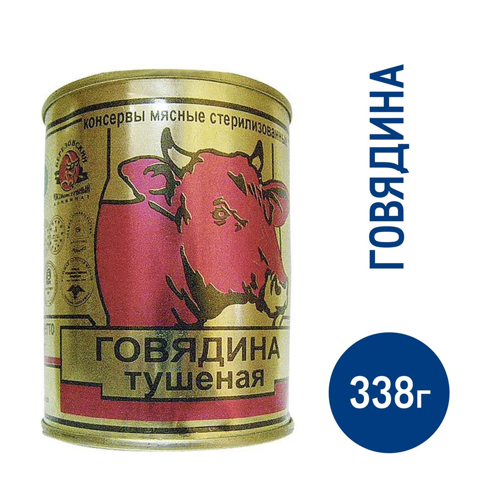 Говядина тушеная Березовский МК высший сорт, 338г - купить с доставкой по  выгодным ценам в интернет-магазине OZON (1216745184)