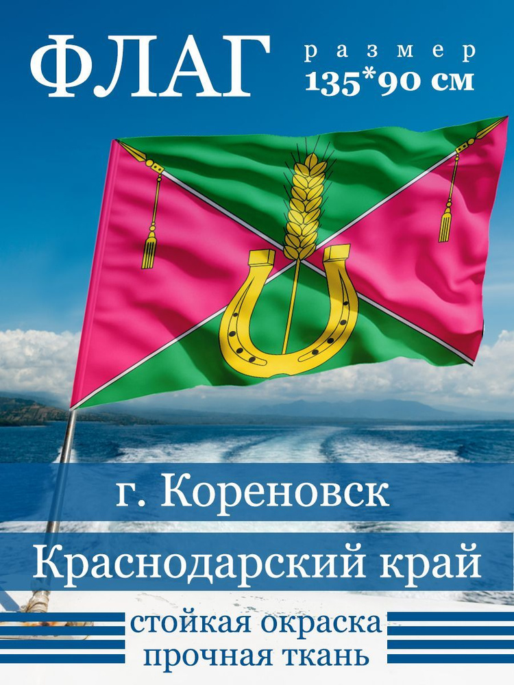 Флаг Кореновска #1