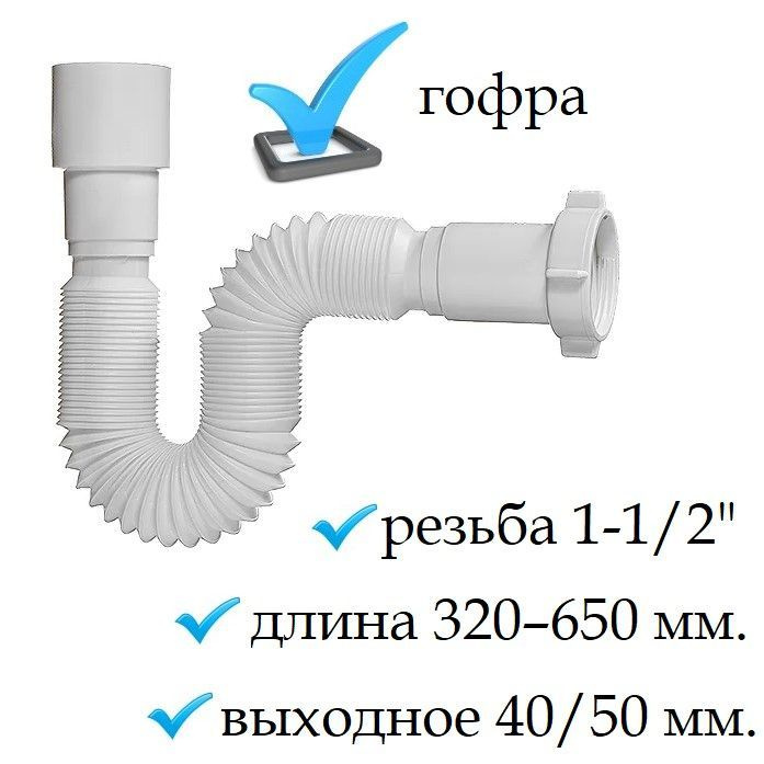 Сливная гофра для сифона резьба 1"1/2-45 мм с выходом под канализацию 40/50 мм  #1
