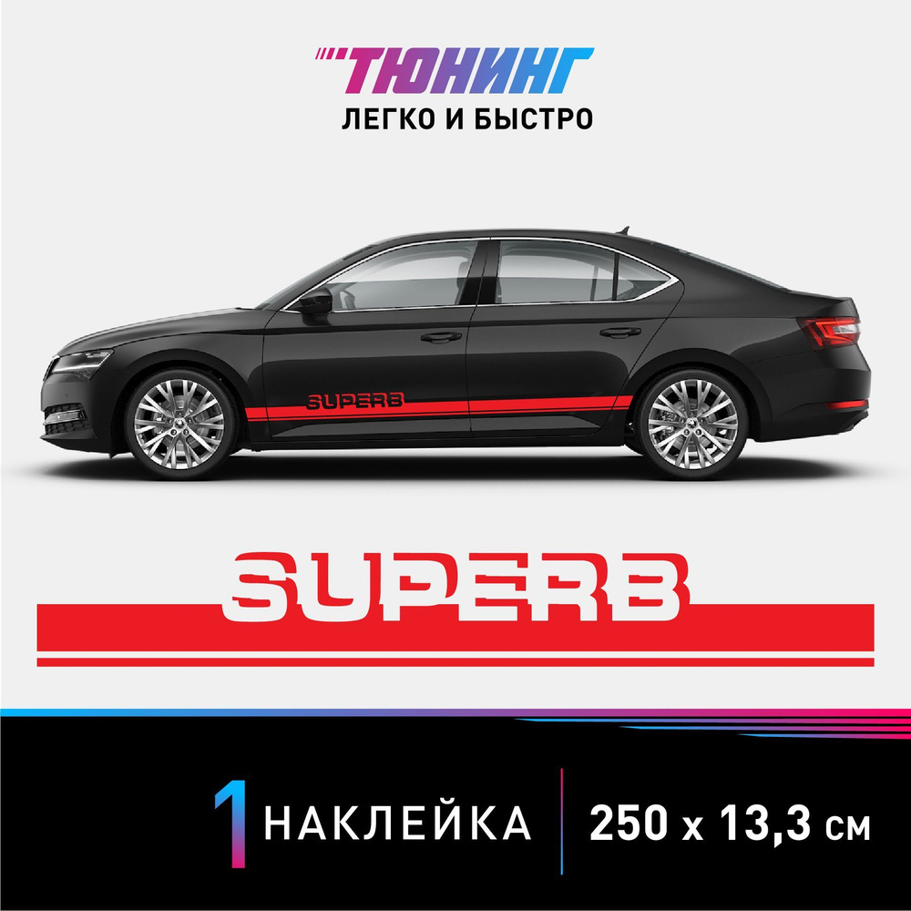 Наклейка на автомобиль Skoda Superb (Шкода Суперб), красные полоски на  авто, ОДИН борт (универсальный) - купить по выгодным ценам в  интернет-магазине OZON (1159401815)