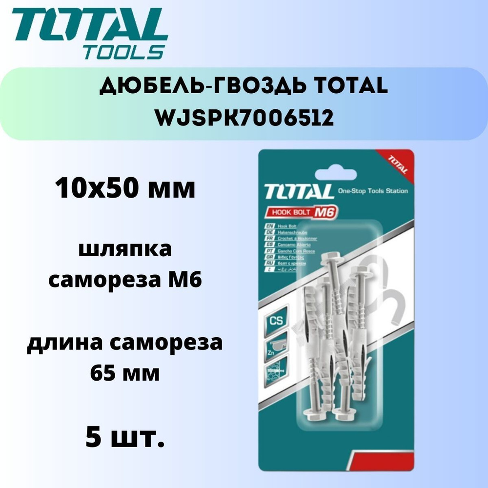 Дюбель-гвоздь 10x50 мм TOTAL WJSPK7006512 (5 шт) #1