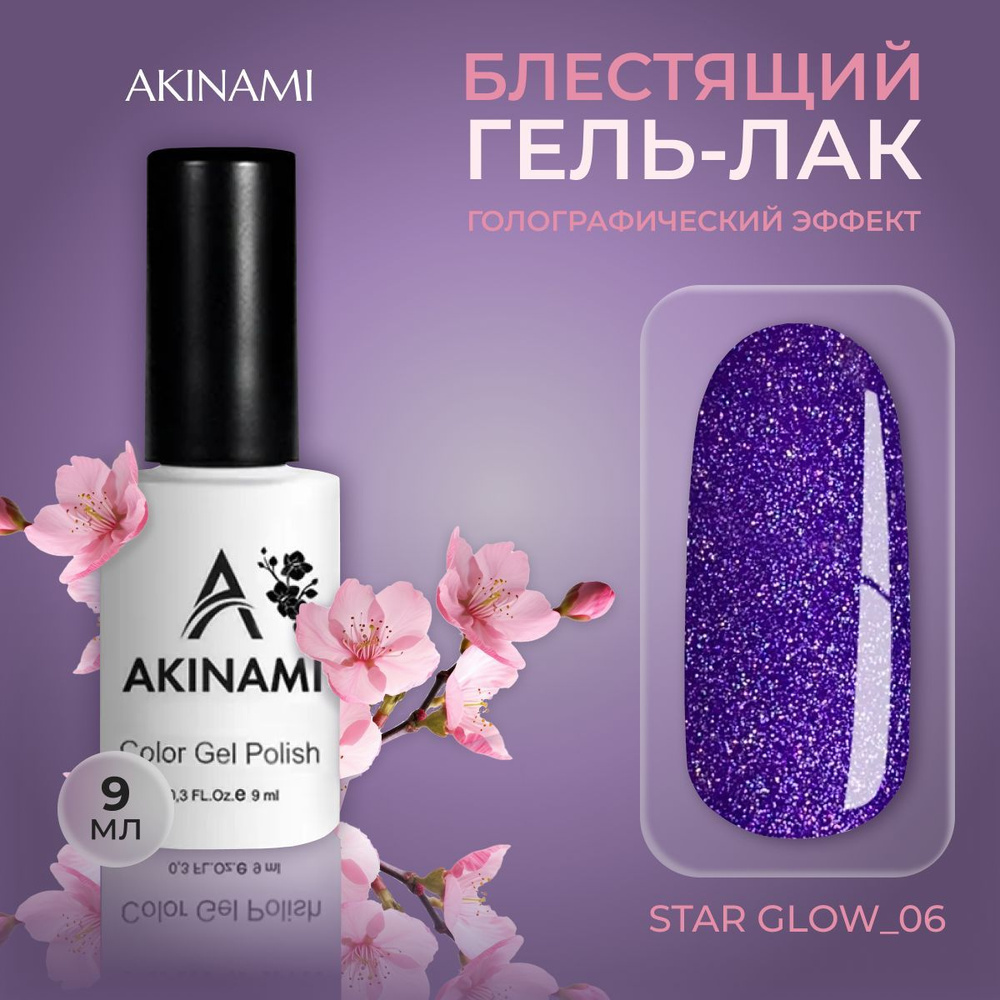 Akinami, Акинами блестящий с голографическим эффектом Star Glow 06, 9 мл  #1