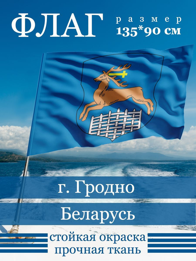 Флаг Гродно #1