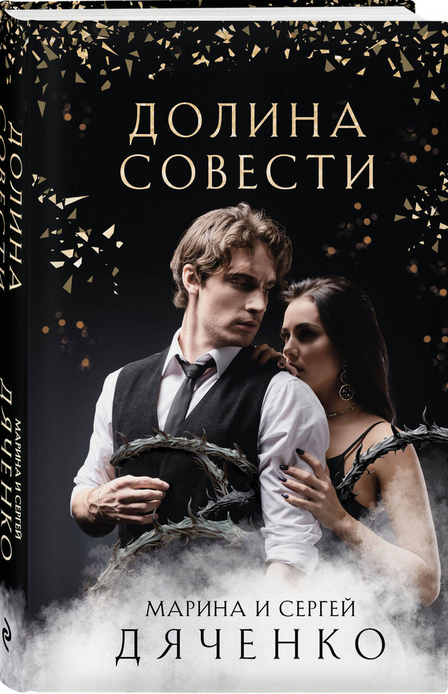 Долина Совести | Дяченко Марина Юрьевна #1