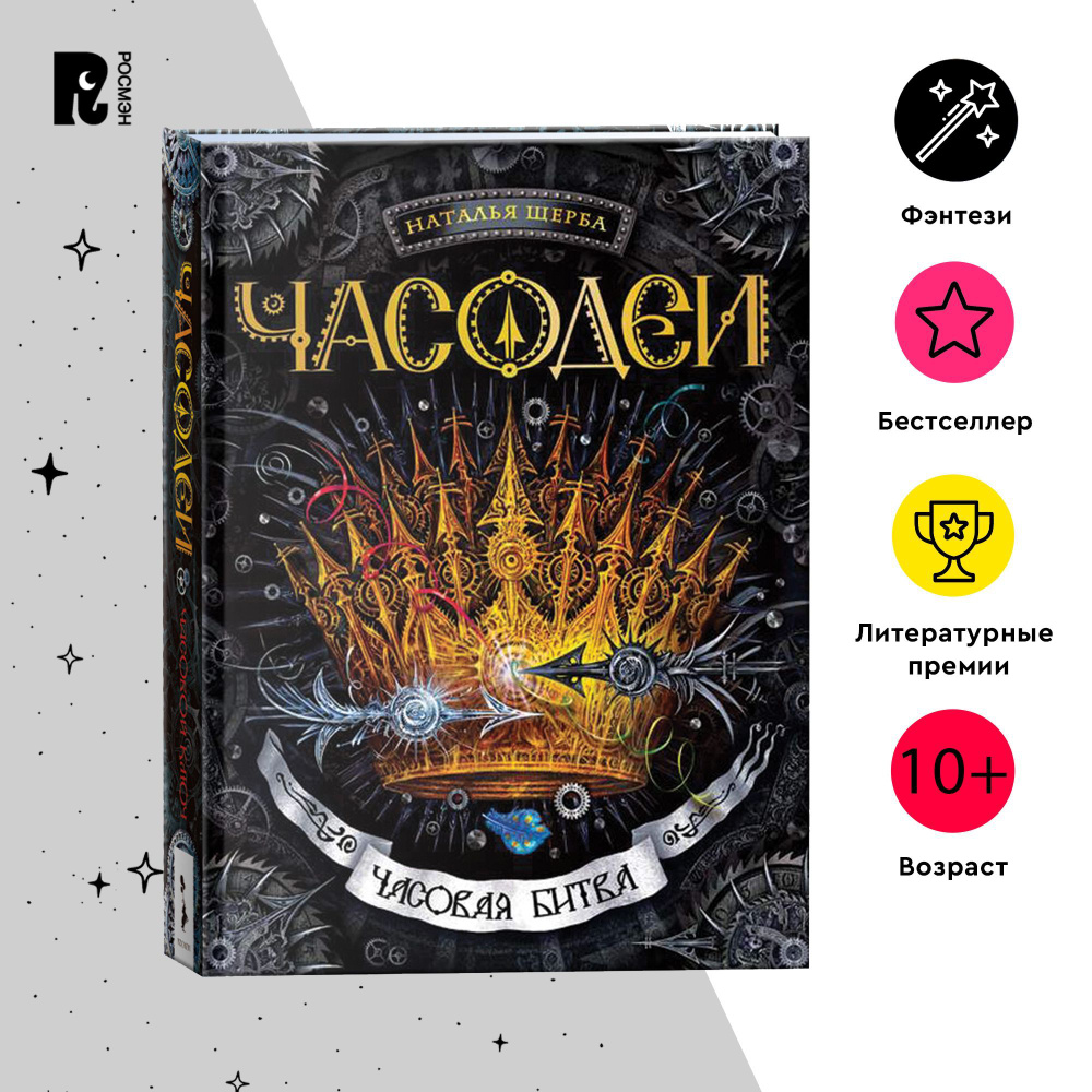 Щерба Н. Часодеи. 6. Часовая битва. Фэнтези Приключения для подростков от  12 лет | Щерба Наталья Васильевна - купить с доставкой по выгодным ценам в  интернет-магазине OZON (148803797)