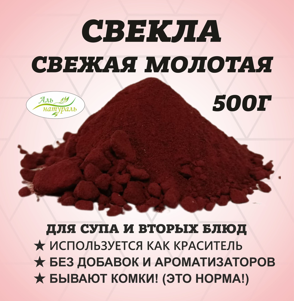 Свекла порошок (натуральный краситель бордовый) Россия 500 г.  #1
