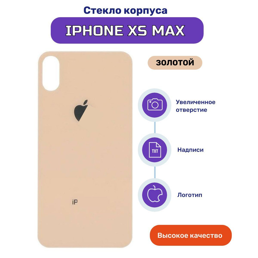 Задняя крышка (стекло корпуса) для Apple iPhone XS MAX золото