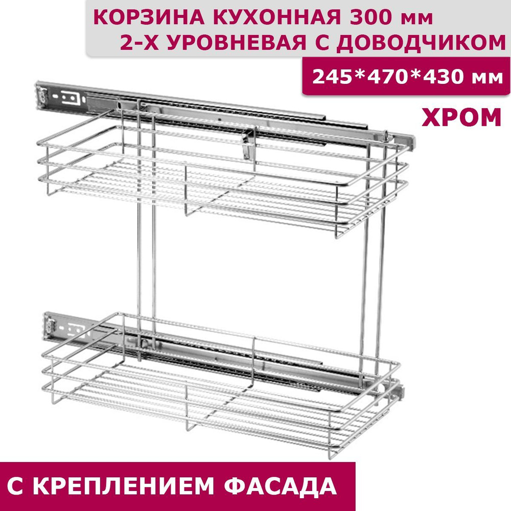 Бутылочница 300 мм 2-уровневая 245x470x430 с креплением для фасада с ...