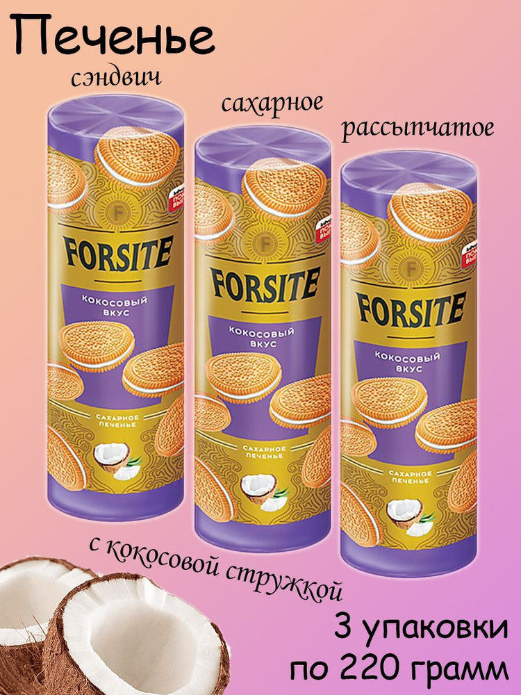 Forsite, печенье-сэндвич с кокосовым вкусом, 3 упаковки по 220 грамм  #1