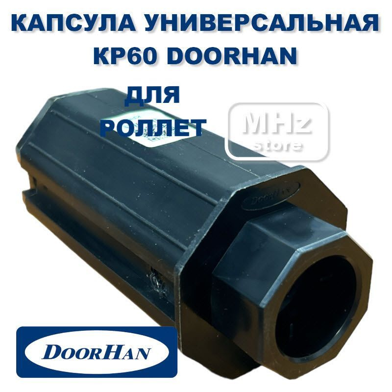 KP60 капсула универсальная для рольставней и роллет Doorhan (Дорхан)  #1