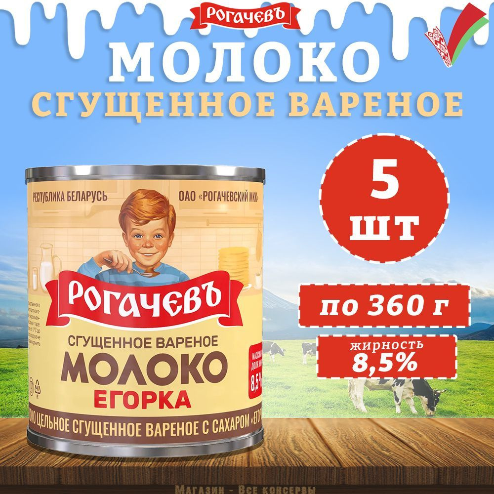 Молоко сгущенное вареное с сахаром 8,5%, Егорка, 5 шт. по 360 г - купить с  доставкой по выгодным ценам в интернет-магазине OZON (810246247)