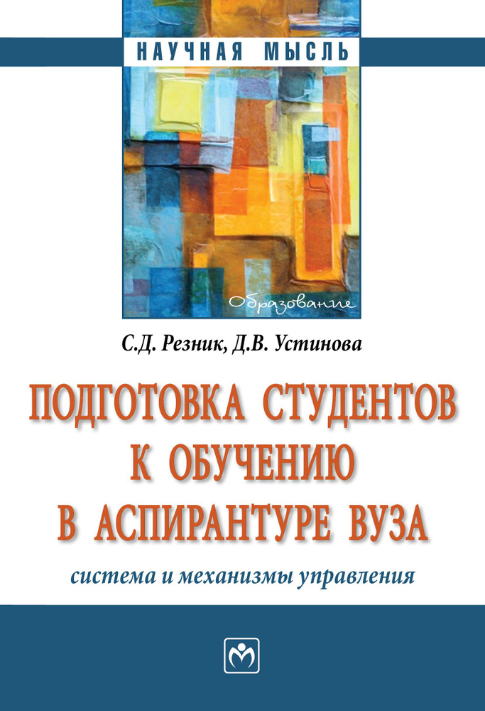 Подготовка студентов к обучению в аспирантуре вуза. система и механизмы управления | Резник Семен Давыдович #1