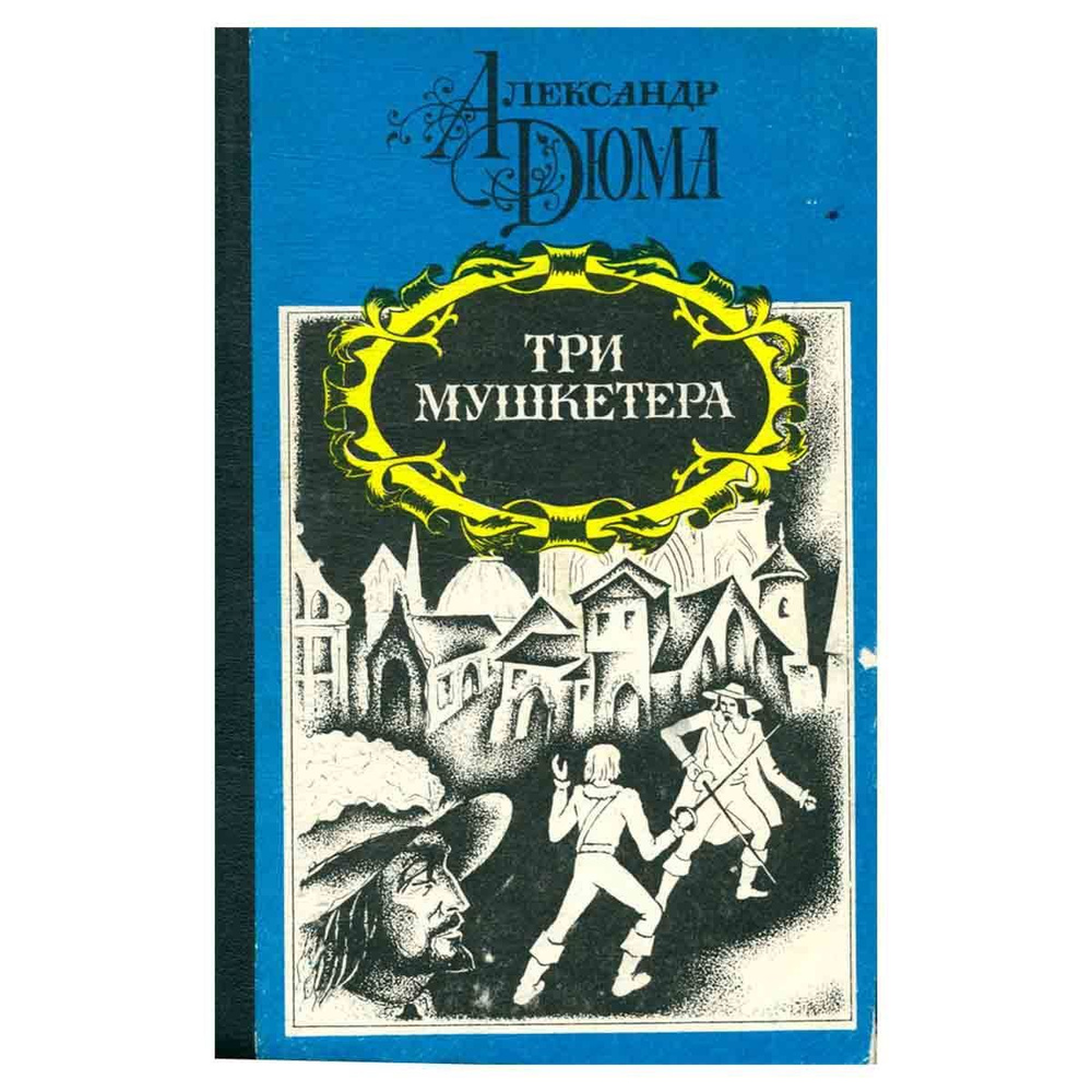 Три мушкетера | Дюма Александр - купить с доставкой по выгодным ценам в ...