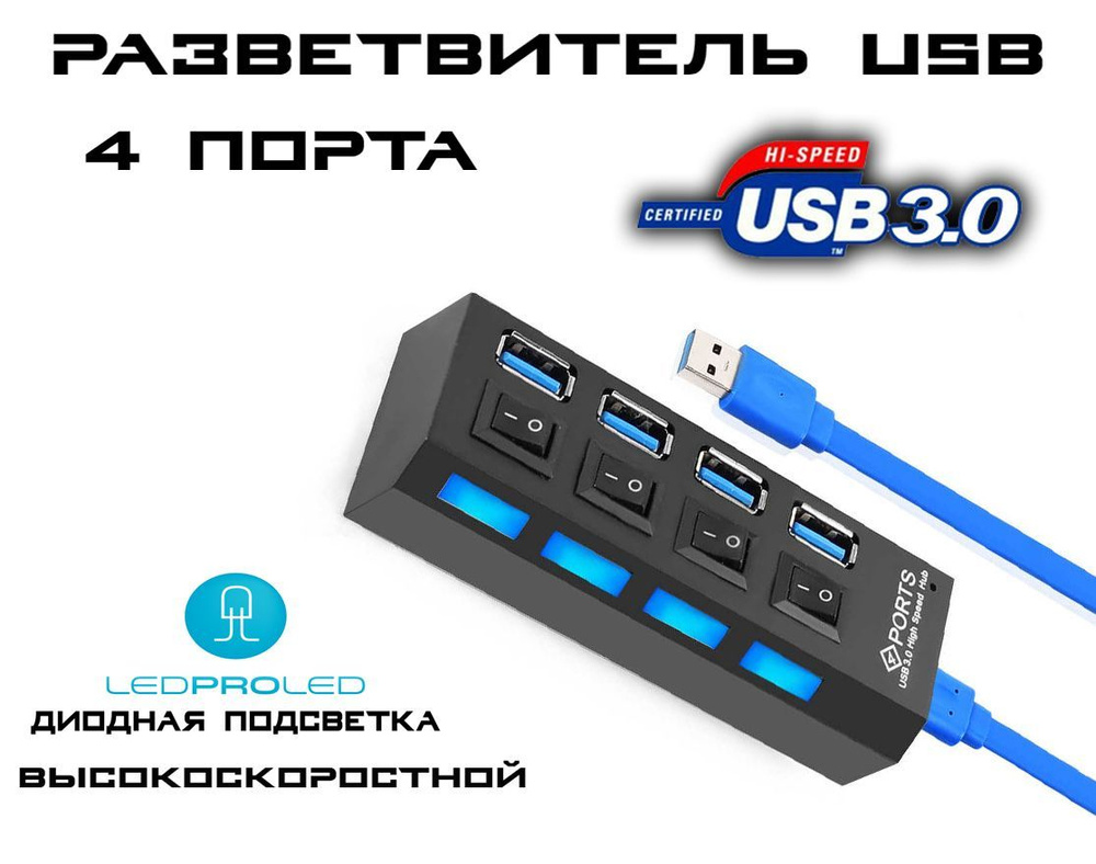 Разветвитель высокоскоростной USB 3.0-хаб / USB-hub на 4 порта с  выключателями для периферийных устройств, Led подсветка, чёрный - купить с  доставкой по выгодным ценам в интернет-магазине OZON (1298315576)