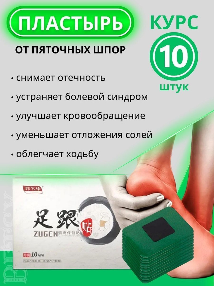 10 шт. Пластырь от пяточной шпоры Sumifun / Патч для снятия боли в ...