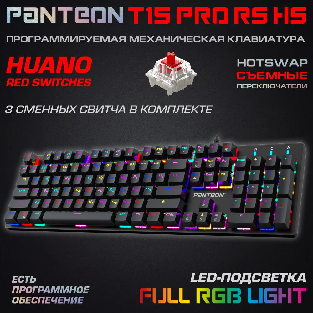 МЕХАНИЧЕСКАЯ ПРОГРАММИРУЕМАЯ КЛАВИАТУРА С RGB-ПОДСВЕТКОЙ PANTEON T15 PRO RS  HS черная