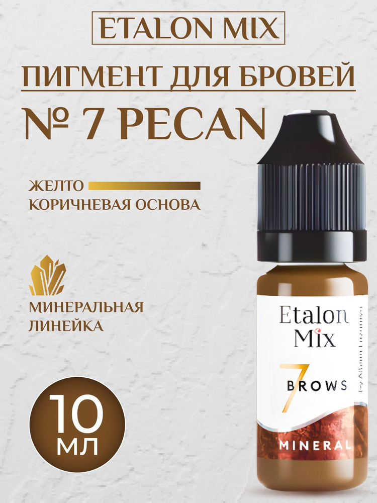 Etalon Mix № 7 Pecan Минеральный пигмент для татуажа бровей 10 мл.  #1