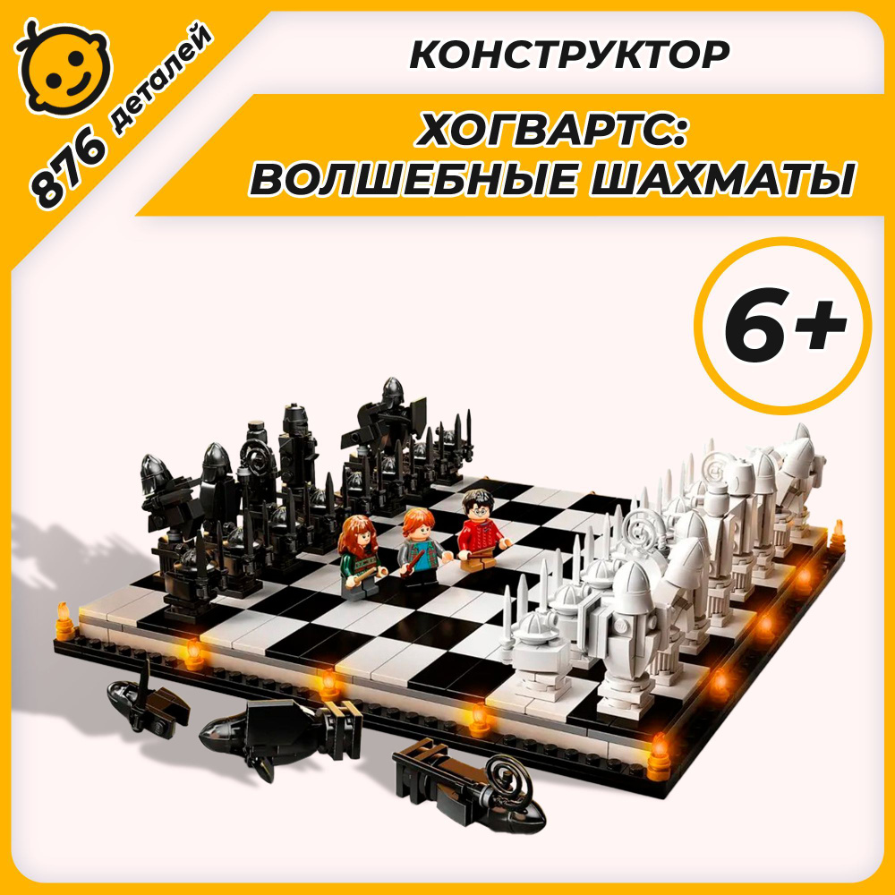 Конструктор Гарри Поттер Хогвартс: волшебные шахматы, 876 деталей, 1028