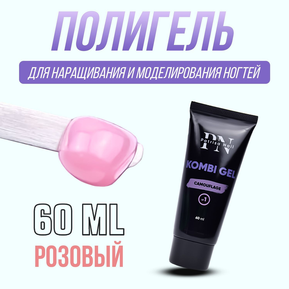 Patrisa Nail, Полигель для наращивания ногтей Kombi Gel Комби гель камуфлирующий №1 розовый 60 мл  #1