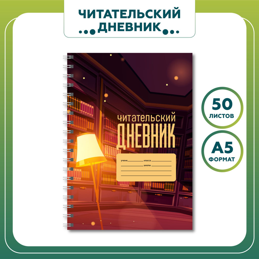 Читательский дневник 