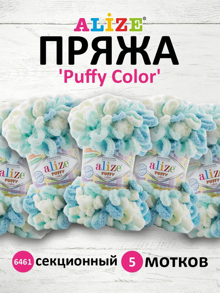 Пряжа Alize Puffy Color Паффи Ализе Пуффи Колор Плюшевая с петельками Микрополиэстер, 6461 секционный, #1