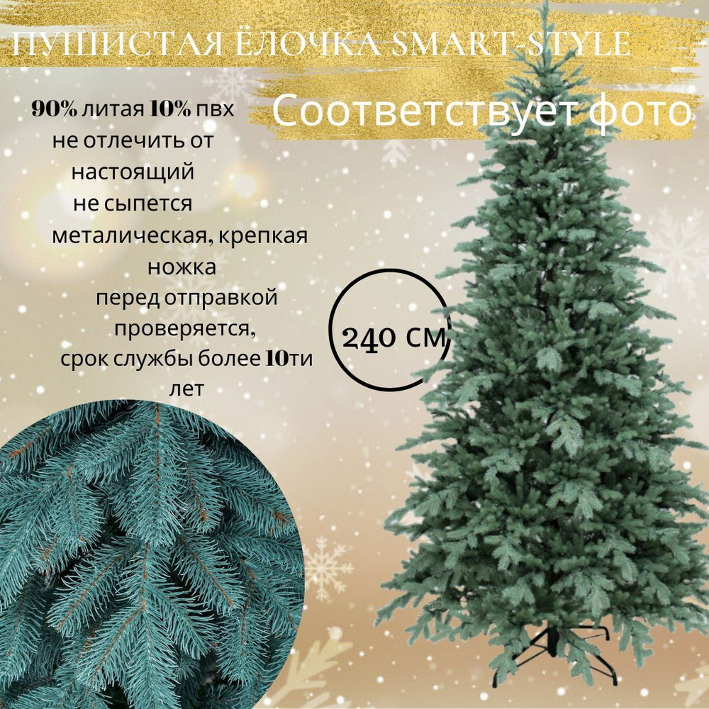 smart-style Елка искусственная, Литая, 240 см