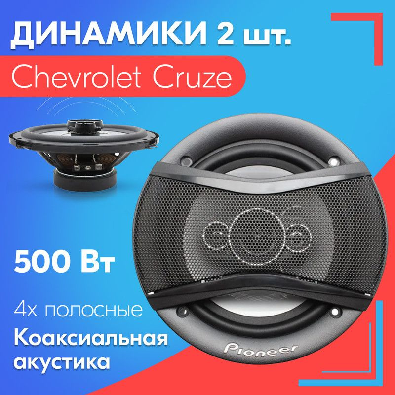 Динамики для Chevrolet Cruze / Шевроле Круз (2 штуки, 500 вт .