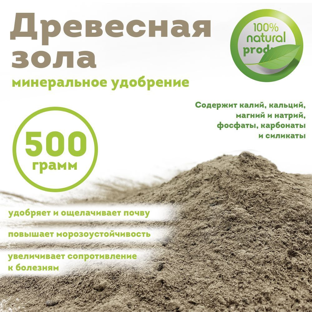 Древесная зола удобрение, 500 грамм - купить с доставкой по выгодным ценам  в интернет-магазине OZON (1169068889)