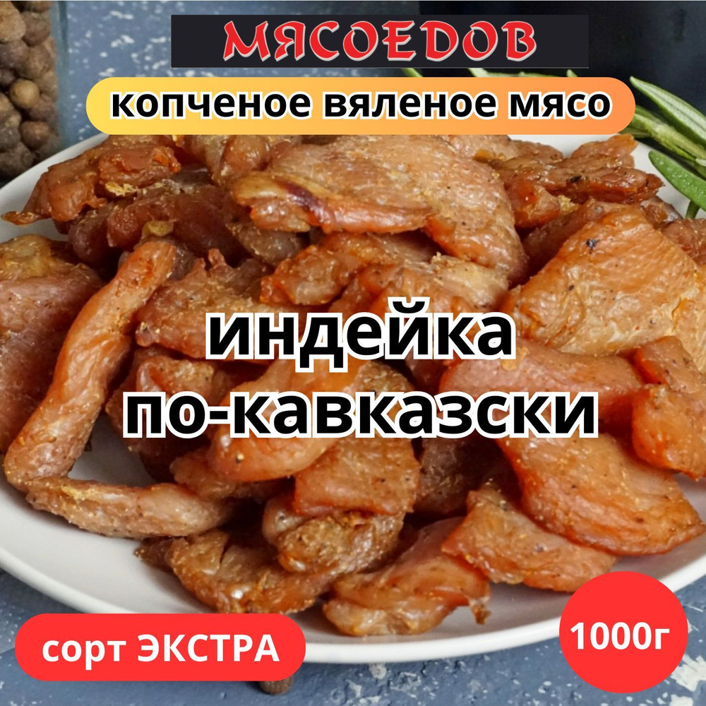 копченое вяленое мясо Мясоедов; индейка по-кавказски, карпаччо, полезный  перекус. - купить с доставкой по выгодным ценам в интернет-магазине OZON  (1169782818)