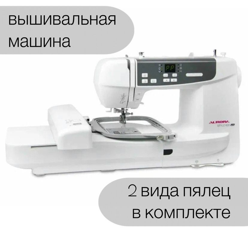 Вышивальная машина Aurora Style 600 - купить с доставкой по выгодным ...