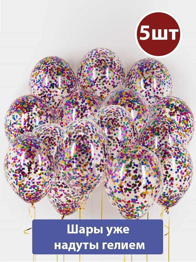 Воздушные шары с гелием ассорти КОНФЕТТИ круглое 5шт - купить в ...