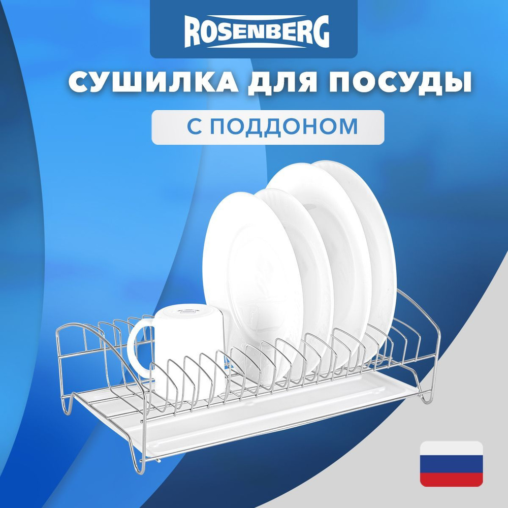 Сушилка для посуды одноярусная с поддоном, держатель кухонный для сушки кухонной утвари, Rosenberg RUS-285005 #1