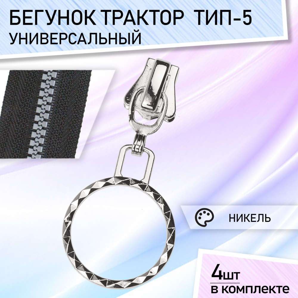 Бегунок для молнии 5 трактор бегунки для тракторной молнии никель ...