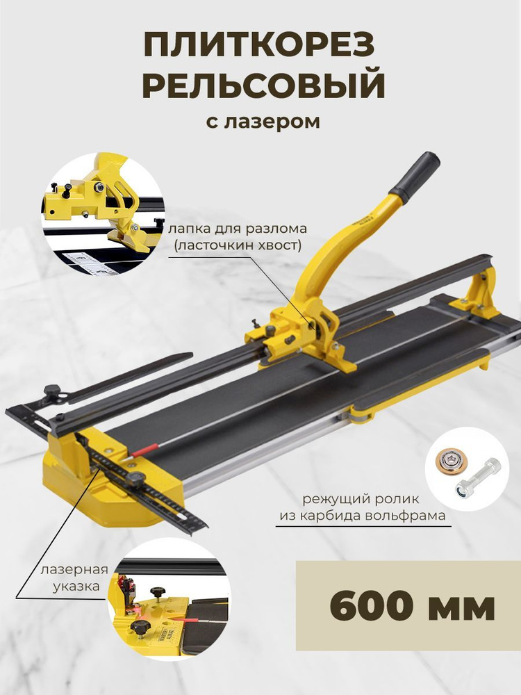 Плиткорез ручной с лазером рельсовый для плитки для керамогранита
