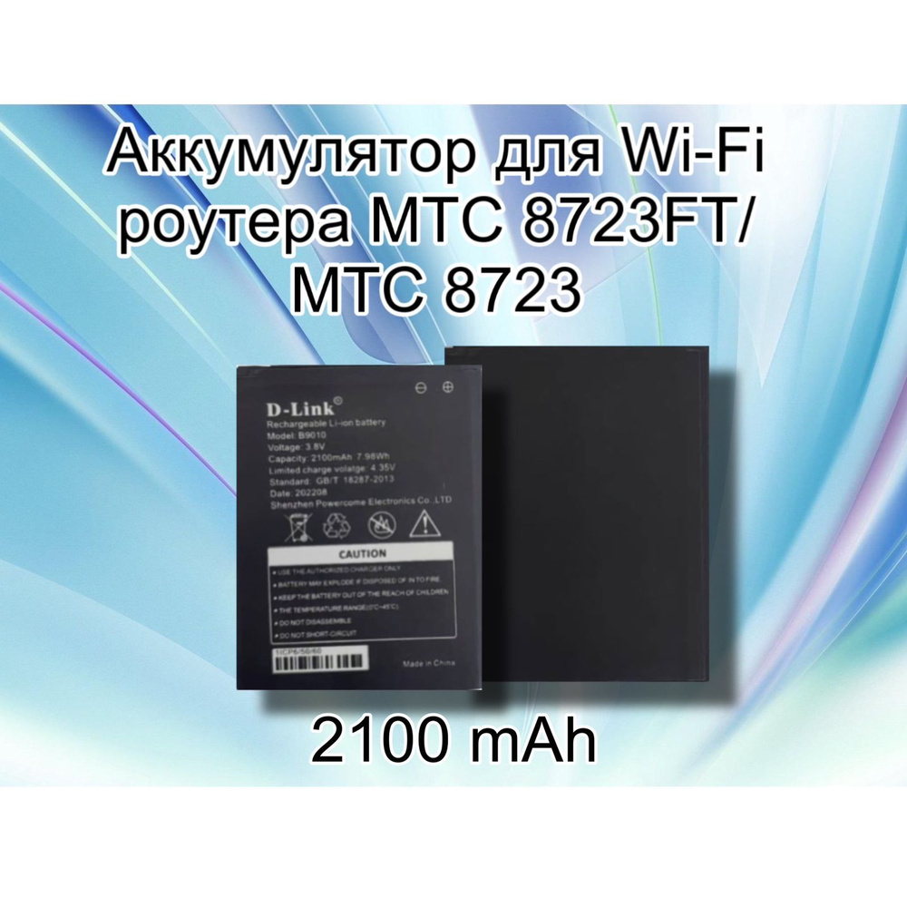 Аккумулятор для Wi-Fi роутера МТС 8723FT/МТС 8723 и др.(B9010)