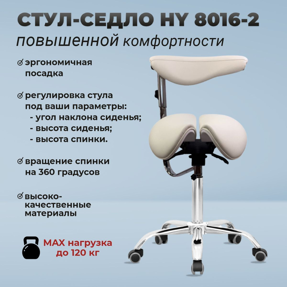 OKIRO / Стул-седло ортопедический на колесах со спинкой HY 8016-2 молочный  / стул для парикмахера, косметолога